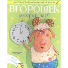 Анна Никольская: Вгорошек. Который час? Многоразовая развивающая раскраска: Производитель Клевер Медиа Групп