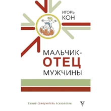 Игорь Кон: Мальчик - отец мужчины: Производитель АСТ
