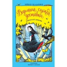 Ейко Кадоно: Відьмина служба доставки. Книга 4. Кікі і її любов: Виробник Абетка