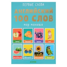 Английский. 100 слов. Мир малыша: Производитель Клевер Медиа Групп