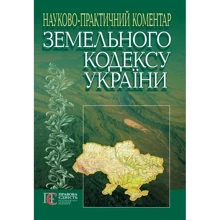 Науково-практичний коментар Земельного кодексу України (4-те видання): Виробник Алерта