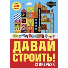 Давай строить! Стикербук: Производитель Манн, Иванов и Фербер