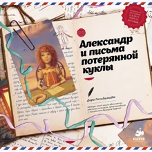 Дара Гольдшмідт: Олександр і листи втраченої ляльки: Виробник Клевер Медиа Групп
