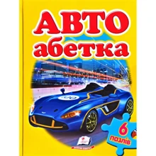 Авто абетка (6 пазлів): Виробник Пегас