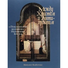 Михаил Майзульс: Между Христом и Антихристом. «Поклонение волхвов» Иеронима Босха: Производитель Альпина Паблишер