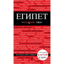 Египет (+ карта): Производитель Эксмо