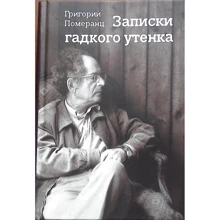Григорий Померанц: Записки гадкого утенка: Производитель Текст