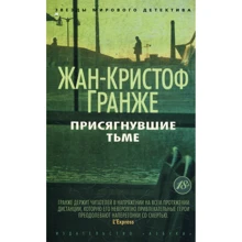 Жан-Кристоф Гранже. Присягнувшие Тьме: Производитель Азбука