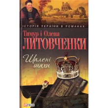Тимур Литовченко, Олена Литовченко: Шалені шахи: Производитель Фолио