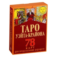 Тамара Шмидт: Таро Уэйта-Крайона для предсказания будущего: Производитель АСТ