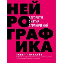 Павло Піскарьов: Нейрографіка. Алгоритм зняття обмежень: Виробник Форс