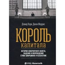 Дэвид Кэри, Джон Моррис: Король капитала. История невероятного взлета, падения и возрождения Стива Шварцмана и Blackstone: Производитель Альпина Паблишер
