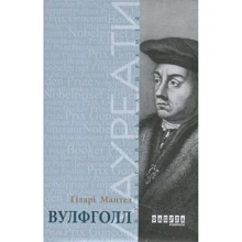 Гіларі Мантель: Вулфголл: Виробник фабула