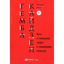 Масааки Имаи: Гемба кайдзен. Путь к снижению затрат и повышению качества: Производитель Альпина Паблишер