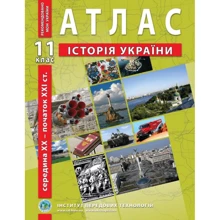 Атлас "Історія України. Середина XX - початок XXI ст." 11 клас (1/50): Производитель Інститут передових технологій