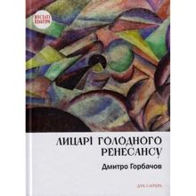 Дмитро Горбачов: Лицарі голодного ренесансу: Производитель Дух і Літера