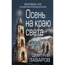 Осінь на краю світу: Виробник Ексмо