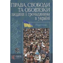 Права, свободи та обов'язки людини і громадянина в Україні. Підручник: Производитель Алерта