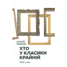 Сергій Чирков: Хто у класики крайній. ЕSSE_лики: Виробник Академія