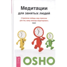 Ошо: Медитация для занятых людей. Стратегии победы над стрессом для тех, кому некогда медитировать: Производитель Весь