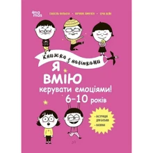 Лімузен, Філльоза, Вейє: Я вмію керувати емоціями! 6-10 років. Книга з наліпками: Виробник Основа