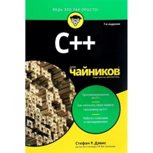 Стефан Рэнди Дэвис: С++ для чайников: Производитель Диалектика
