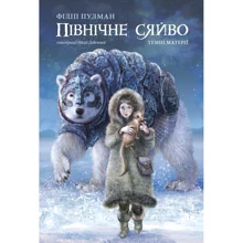 Філіп Пулман: Темні матерії. Книга 1. Північне сяйво: Производитель Nebo BookLab Publishing