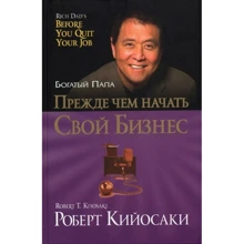 Роберт Кийосаки: Прежде чем начать свой бизнес: Производитель Попурри