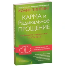 Колін Тіппінг: Карма і Радикальне Прощення. Пробудження до свідомості про те, хто ти є: Виробник Софія