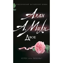 Алан Милн: Двое: Производитель Росмэн