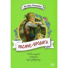Астрід Ліндгрен: Расмус-бродяга: Производитель Рідна мова