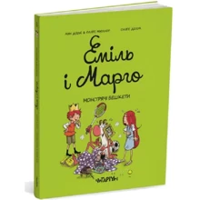 Анн Дідьє, Олів'є Мюллер: Еміль і Марго. Монстрячі бешкети: Виробник Читаріум