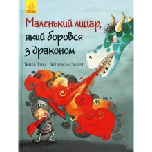 Жиль Тібо: Маленький лицар, Який боровся з драконом: Виробник Ранок