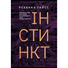 Ребекка Гайсс: Інстинкт. Перепрошивка для мозку, яка підвищить вашу продуктивність: Производитель Yakaboo Publishing