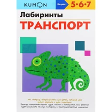 KUMON. Лабиринты. Транспорт: Производитель Манн, Иванов и Фербер