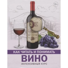 Марк Шпаковский: Как читать и понимать вино. Интенсивный курс: Производитель АСТ