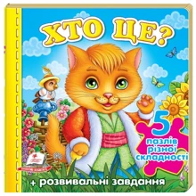 Хто це? Котик. 5 пазлів різної складності: Производитель Пегас