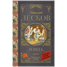 Николай Лесков: Левша: Производитель АСТ