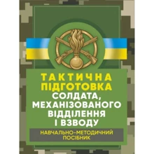 Тактична підготовка солдата, механізованого відділення та взводу: Виробник КНТ