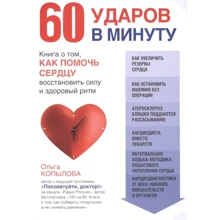Ольга Копилова: 60 ударів в хвилину. Книга про те, як допомогти серцю: Виробник Ексмо