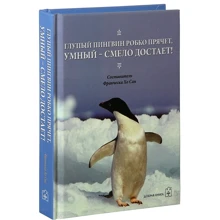 Дурний пінгвін боязко ховає, розумний - сміливо дістає!: Виробник Добрая книга