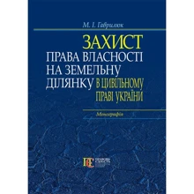 М. І. Гаврилюк: Захист права власності на земельну ділянку у цивільному праві України. Монографія: Виробник Алерта