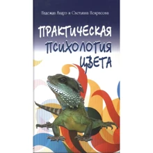 Светлана Некрасова, Надежда Андрэ: Практическая психология цвета: Производитель Профит Стайл