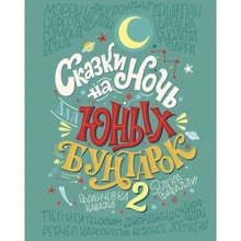 Элена Фавилли, Франческа Кавальо: Сказки на ночь для юных бунтарок 2. Продолжение: Производитель Эксмо