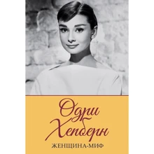 Женщина-миф. Одри Хепберн: Производитель Клуб семейного досуга