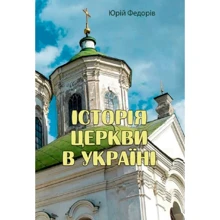 Юрій Федорів: Історія церкви в Україні: Виробник Центр навчальної літератури (ЦУЛ)