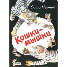 Саша Черный: Кошки-мышки: Производитель Оникс