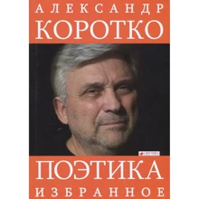 Александр Коротко: Поэтика. Избранное: Производитель Саммит-Книга