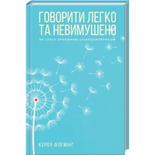 Керол Флемінг: Говорити легко та невимушено. Як стати приємним співрозмовником: Производитель Клуб семейного досуга