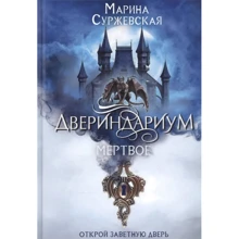 Марина Суржевська: Дверіндаріум. Мертве: Виробник Т8 RUGRAM